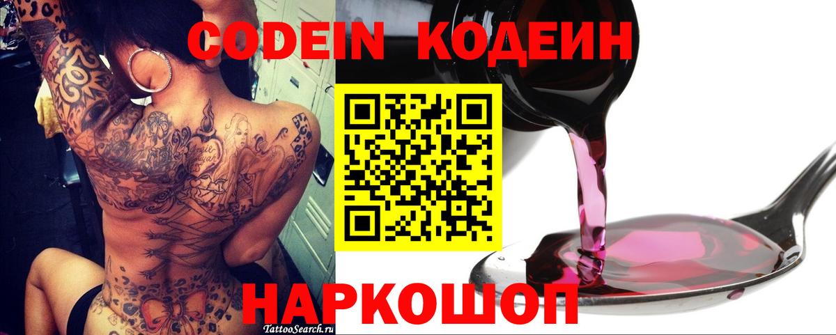 Кодеиновый сироп Lean Purple Drank  Вход с VPN  как найти наркотики  Codein Purple Drank  Котлас 